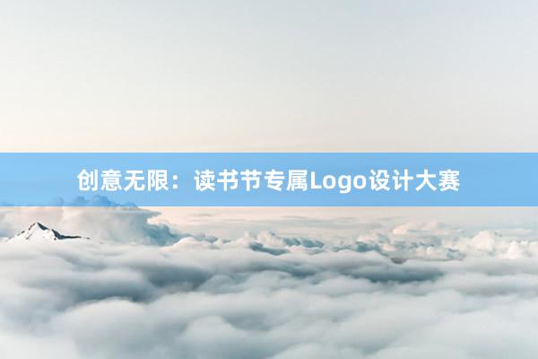 创意无限：读书节专属Logo设计大赛